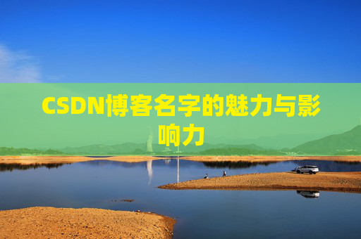 CSDN博客名字的魅力与影响力